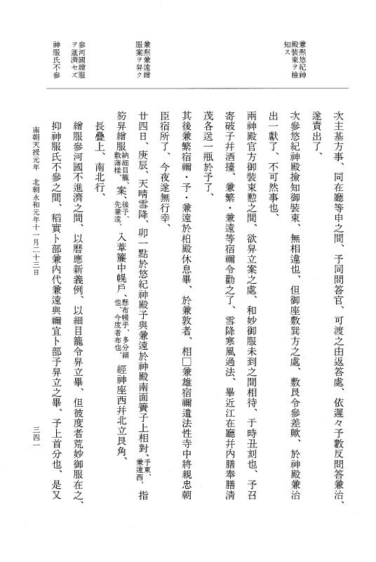 『大日本史料』 6編 44 永和元年6月～永和元年11月 p.341