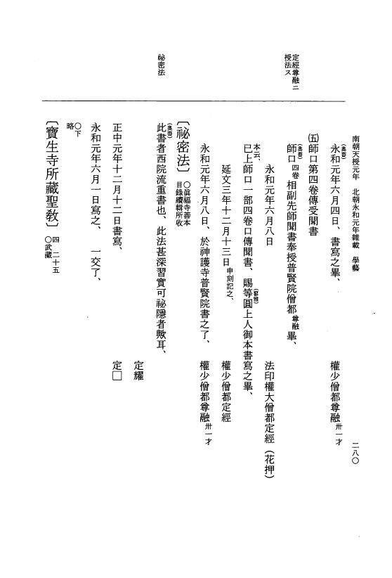 『大日本史料』 6編 45 永和元年12月～永和元年雑載 p.280