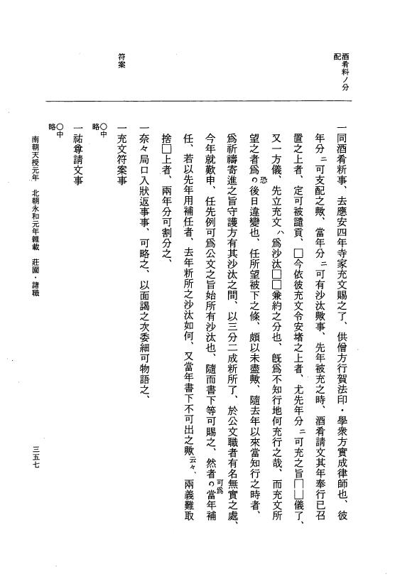 『大日本史料』 6編 45 永和元年12月～永和元年雑載 p.357