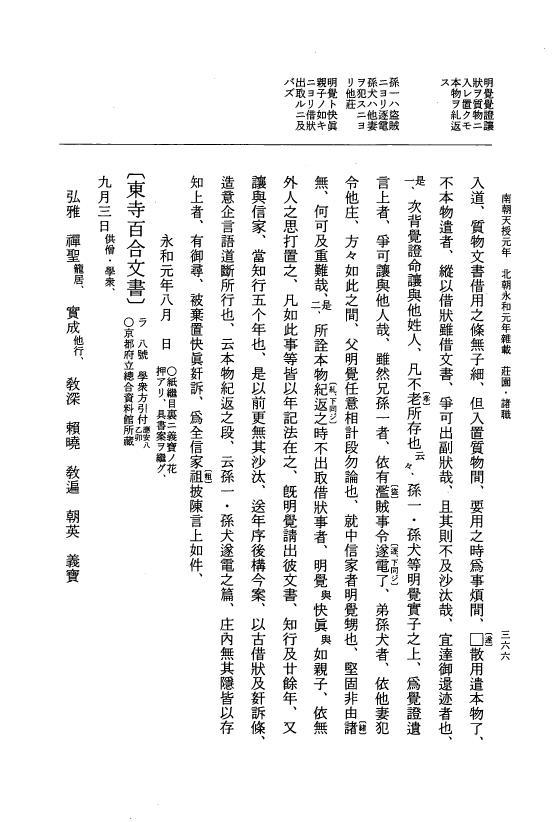 『大日本史料』 6編 45 永和元年12月～永和元年雑載 p.366