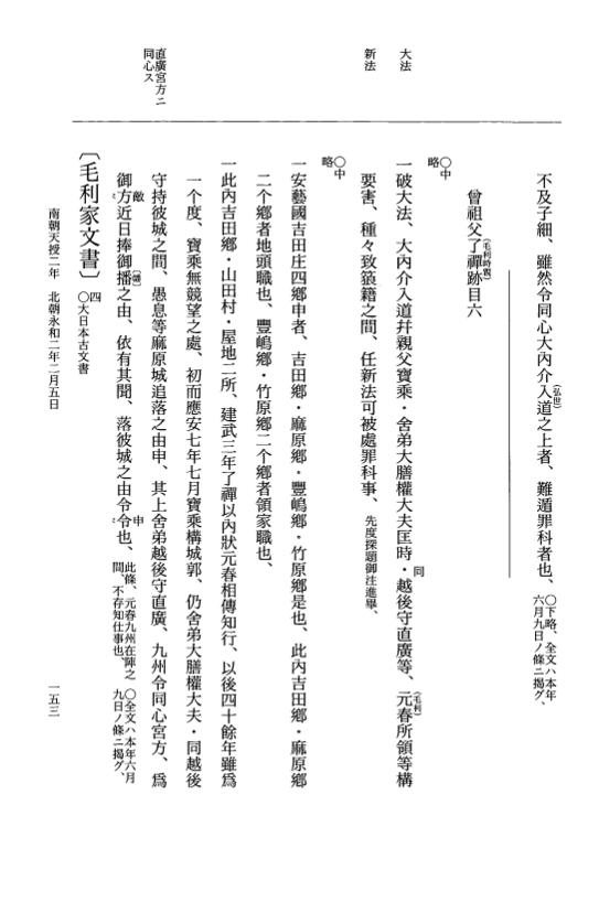『大日本史料』 6編 46 永和元年12月～永和2年6月 p.153