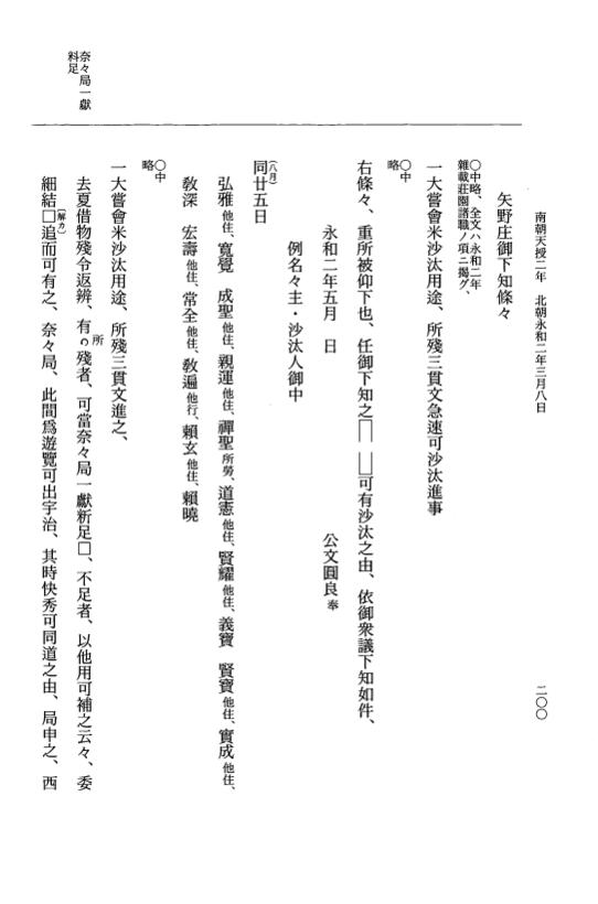 『大日本史料』 6編 46 永和元年12月～永和2年6月 p.200