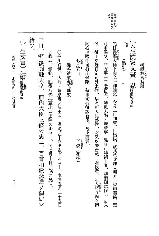 『大日本史料』 6編 46 永和元年12月～永和2年6月 p.331