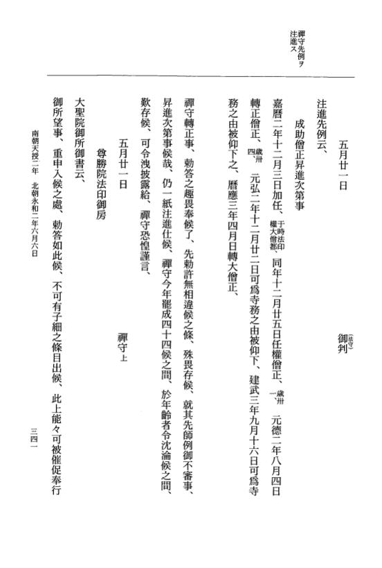 『大日本史料』 6編 46 永和元年12月～永和2年6月 p.341