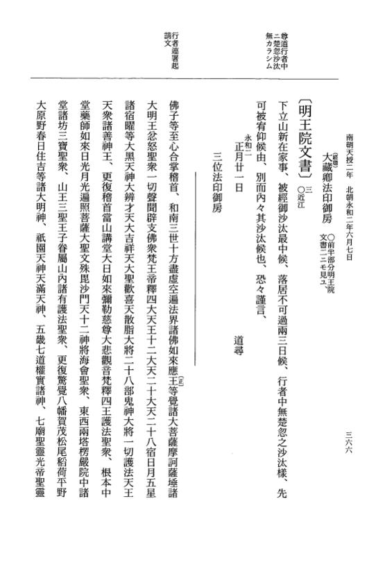 『大日本史料』 6編 46 永和元年12月～永和2年6月 p.366