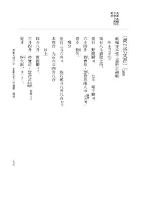 『大日本史料』 6編 49 永和2年年末～永和2年8月雑載 p.77