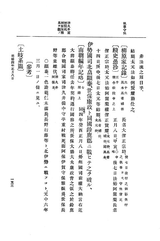 『大日本史料』 7編 1 明徳3年閏10月～応永2年3月 p.153
