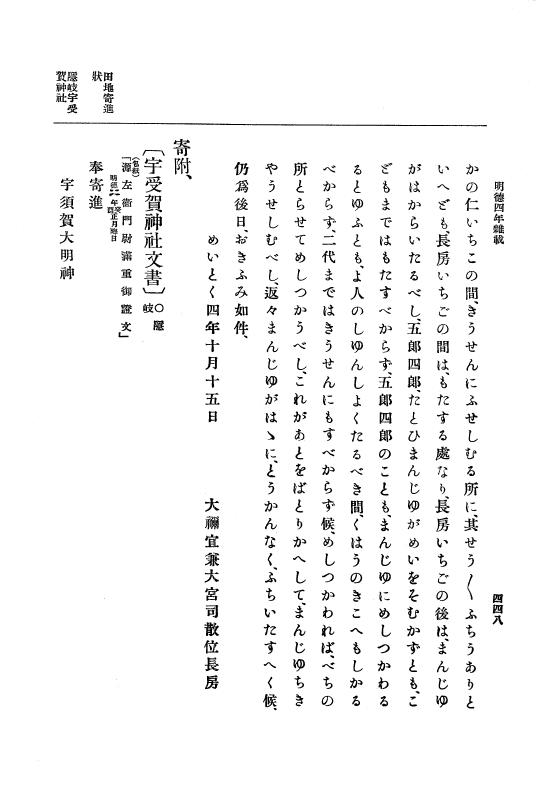 『大日本史料』 7編 1 明徳3年閏10月～応永2年3月 p.448