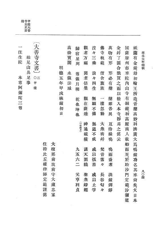 『大日本史料』 7編 1 明徳3年閏10月～応永2年3月 p.804