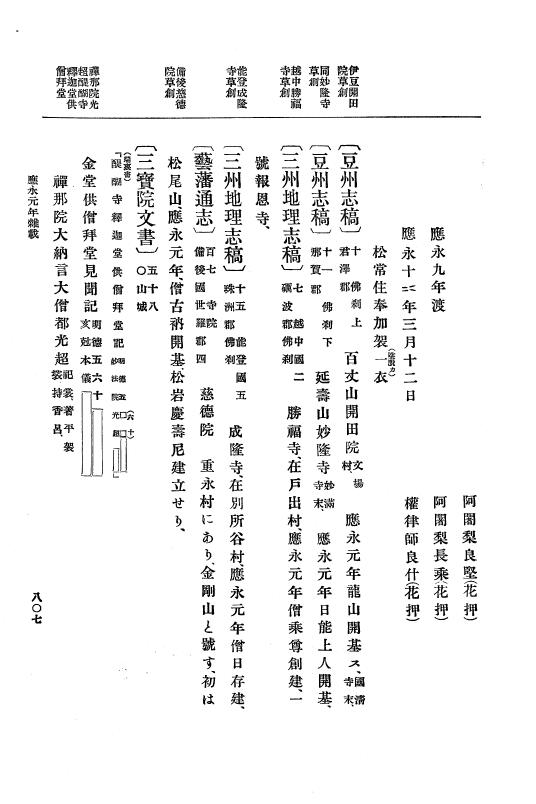 『大日本史料』 7編 1 明徳3年閏10月～応永2年3月 p.807