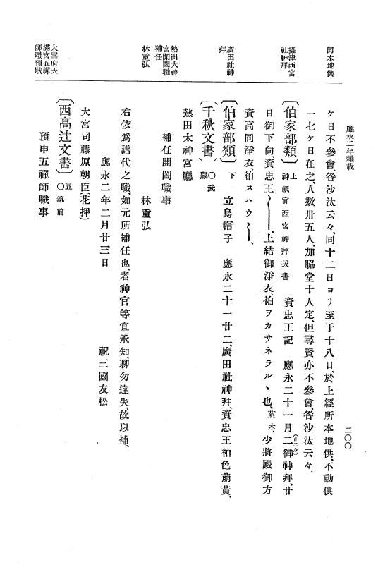『大日本史料』 7編 2 応永2年4月～同4年12月 p.200