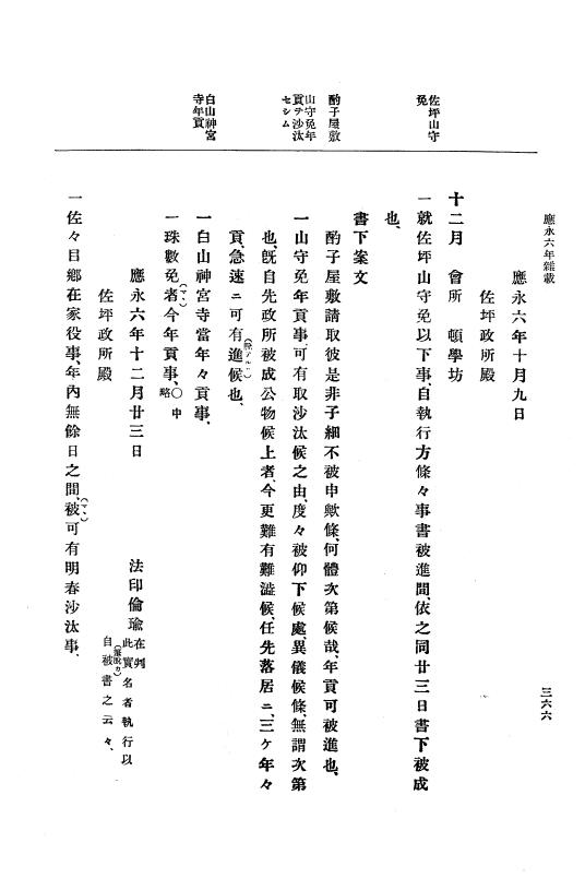 『大日本史料』 7編 4 応永6年7月～同8年4月 p.366