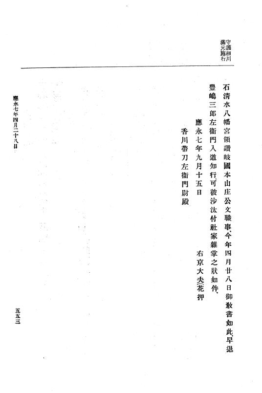 『大日本史料』 7編 4 応永6年7月～同8年4月 p.553