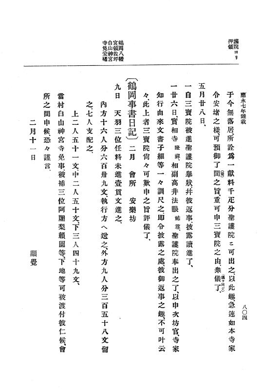 『大日本史料』 7編 4 応永6年7月～同8年4月 p.804