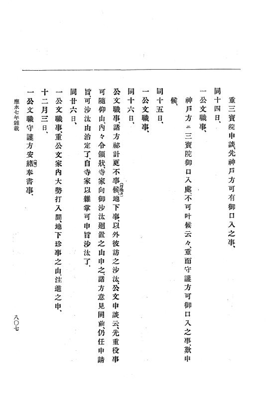 『大日本史料』 7編 4 応永6年7月～同8年4月 p.807
