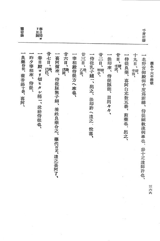『大日本史料』 7編 12 応永16年7月～同年12月 p.366