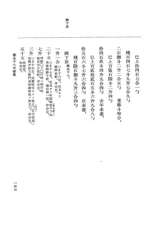 『大日本史料』 7編 15 応永18年12月～同19年8月 p.153