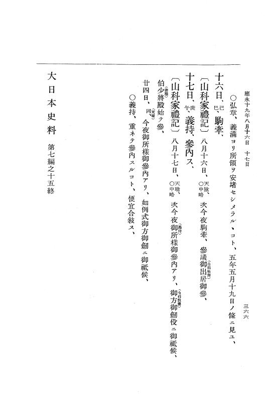 『大日本史料』 7編 15 応永18年12月～同19年8月 p.366