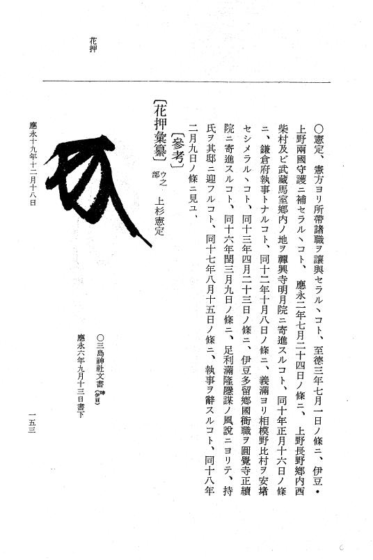 『大日本史料』 7編 17 応永19年8月～同20年2月 p.153