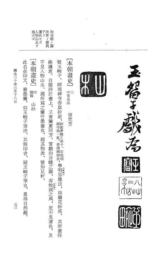 『大日本史料』 7編 18 応永20年3月～同年12月 p.53
