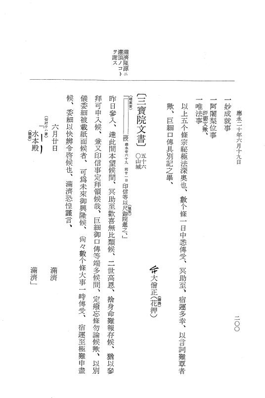 『大日本史料』 7編 18 応永20年3月～同年12月 p.200