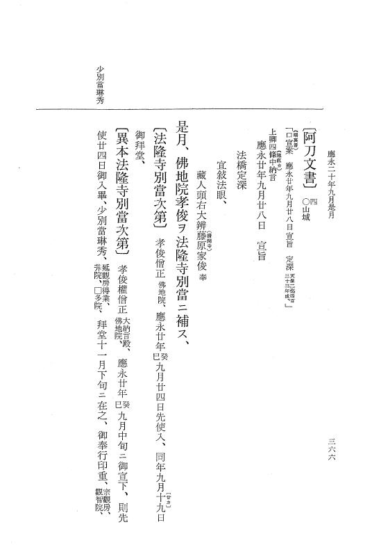 『大日本史料』 7編 18 応永20年3月～同年12月 p.366