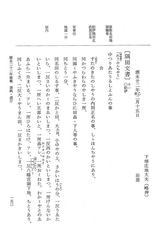 『大日本史料』 7編 24 応永22年雑載～同23年7月 p.153