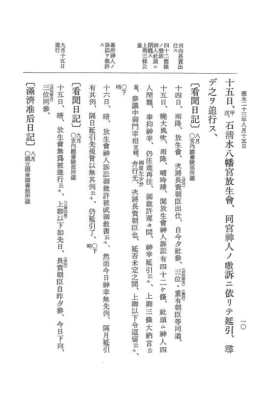 『大日本史料』 7編 25 応永23年8月～同年雑載 p.10