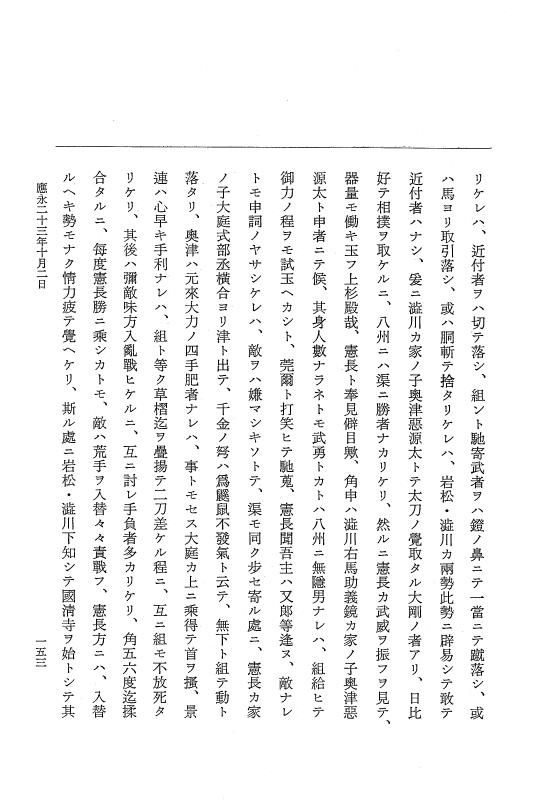 『大日本史料』 7編 25 応永23年8月～同年雑載 p.153