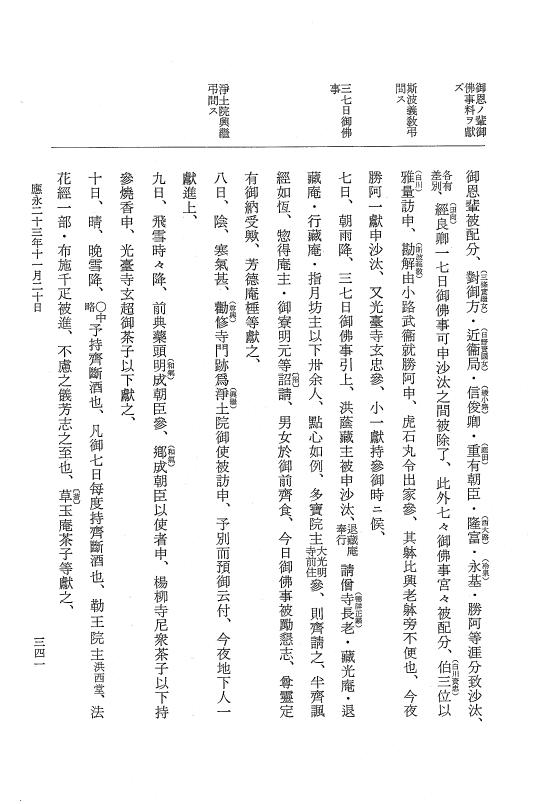 『大日本史料』 7編 25 応永23年8月～同年雑載 p.341