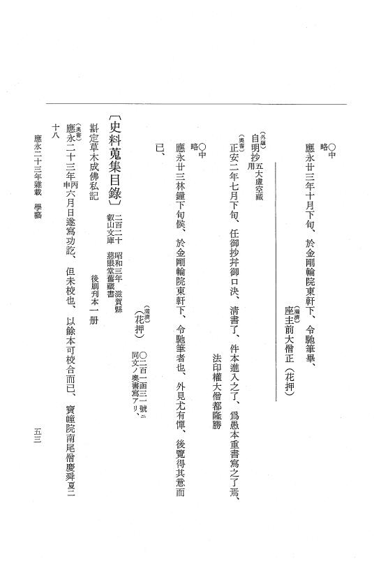 『大日本史料』 7編 26 応永23年雑載～同24年正月 p.53