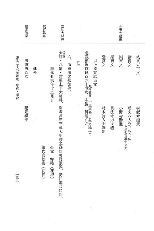 『大日本史料』 7編 26 応永23年雑載～同24年正月 p.153