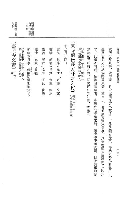 『大日本史料』 7編 26 応永23年雑載～同24年正月 p.366
