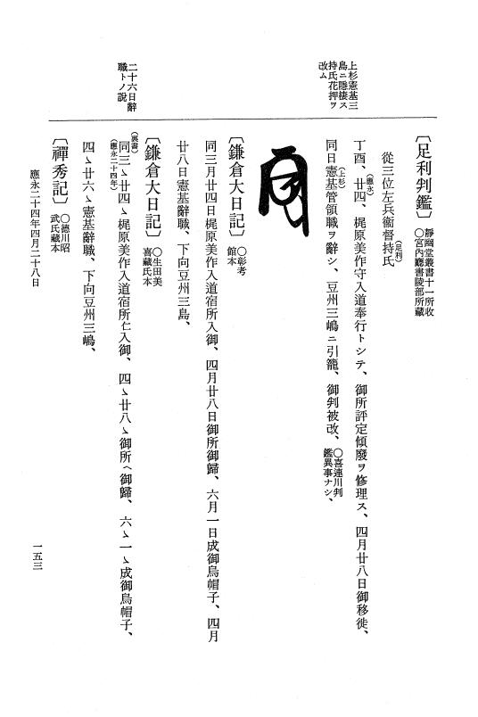 『大日本史料』 7編 27 応永24年2月～同年8月 p.153