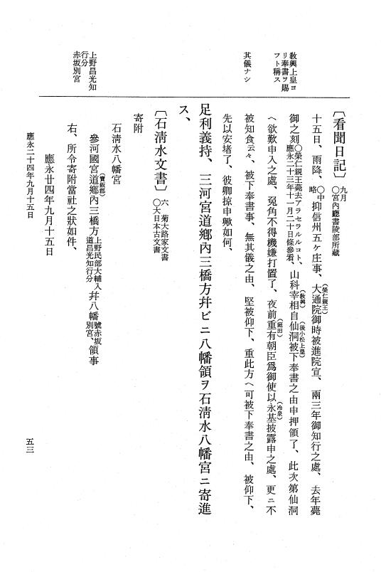 『大日本史料』 7編 28 応永24年9月～同年雑載 p.53