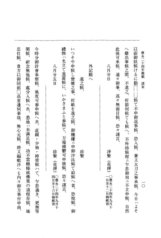 『大日本史料』 7編 29 応永24年雑載～同25年正月 p.10