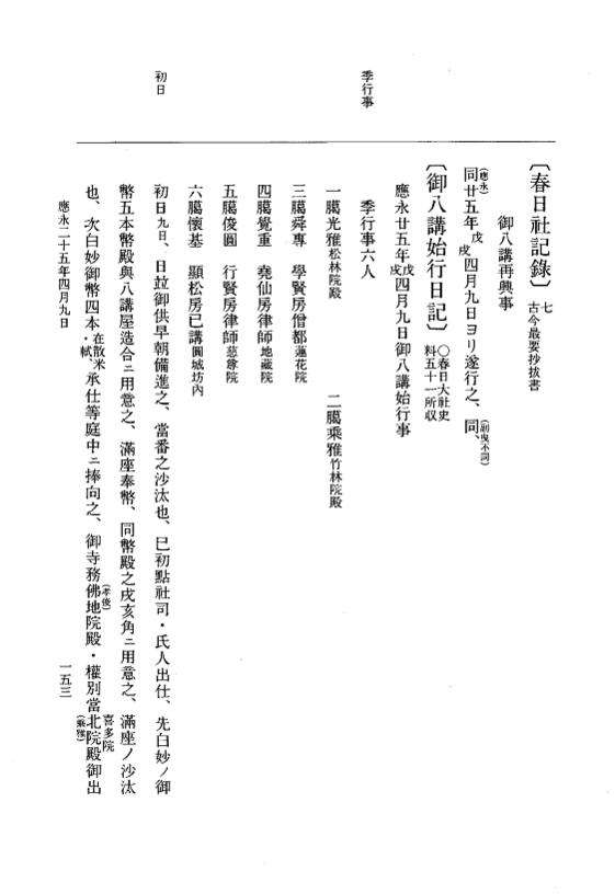 『大日本史料』 7編 30 応永25年1月～同年7月 p.153