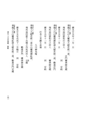 『大日本史料』 7編 32 応永25年雑載～同年雑載 p.341