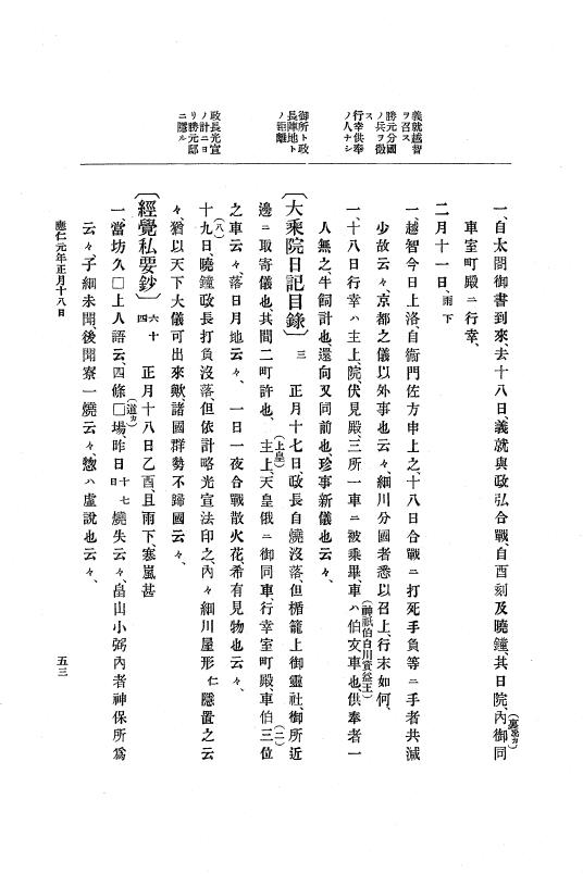 『大日本史料』 8編 1 応仁元年正月～同2年7月 p.53