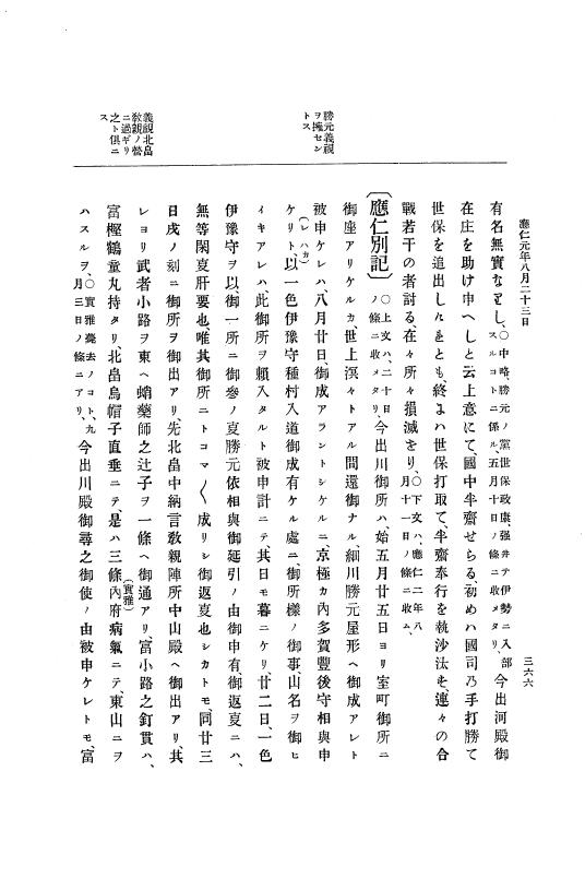 『大日本史料』 8編 1 応仁元年正月～同2年7月 p.366