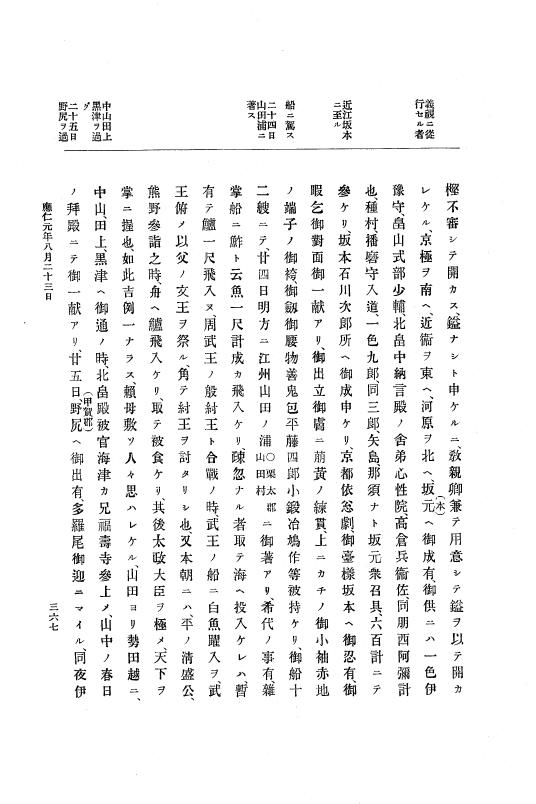『大日本史料』 8編 1 応仁元年正月～同2年7月 p.367