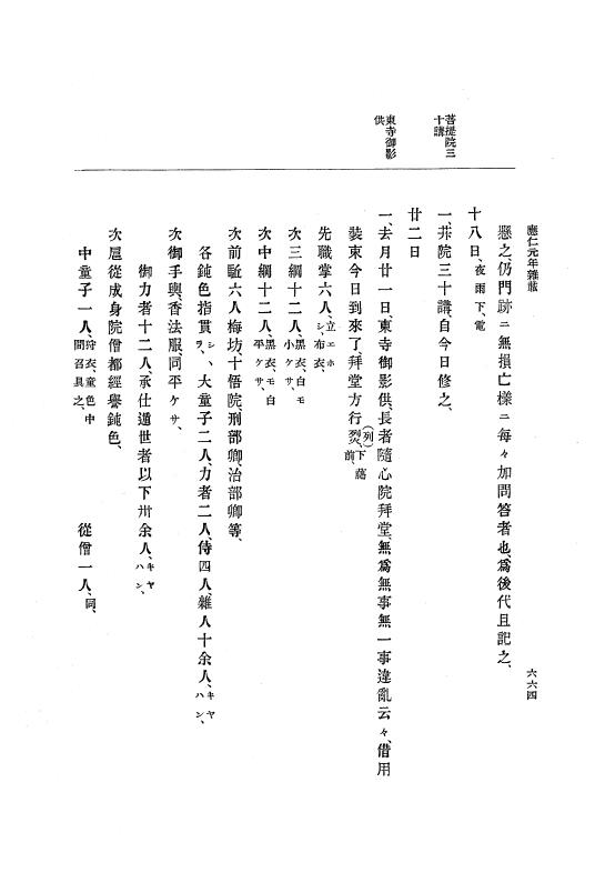 『大日本史料』 8編 1 応仁元年正月～同2年7月 p.664
