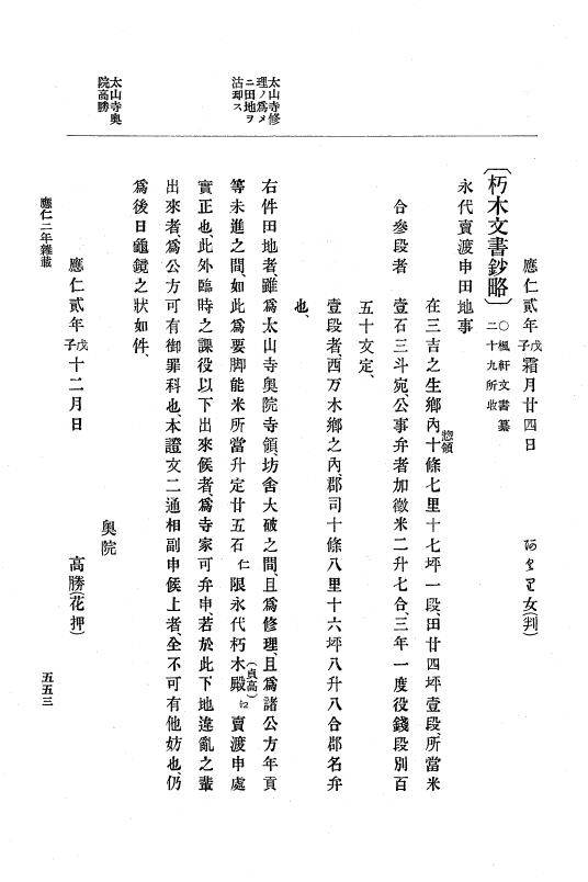 『大日本史料』 8編 2 応仁2年8月～文明元年9月 p.553