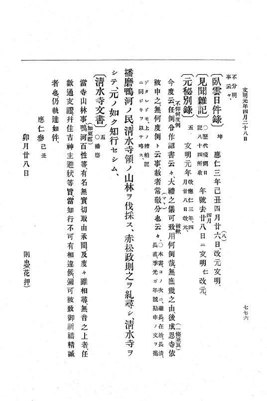 『大日本史料』 8編 2 応仁2年8月～文明元年9月 p.776