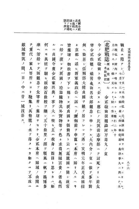 『大日本史料』 8編 2 応仁2年8月～文明元年9月 p.806