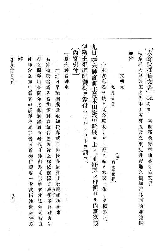 『大日本史料』 8編 2 応仁2年8月～文明元年9月 p.901