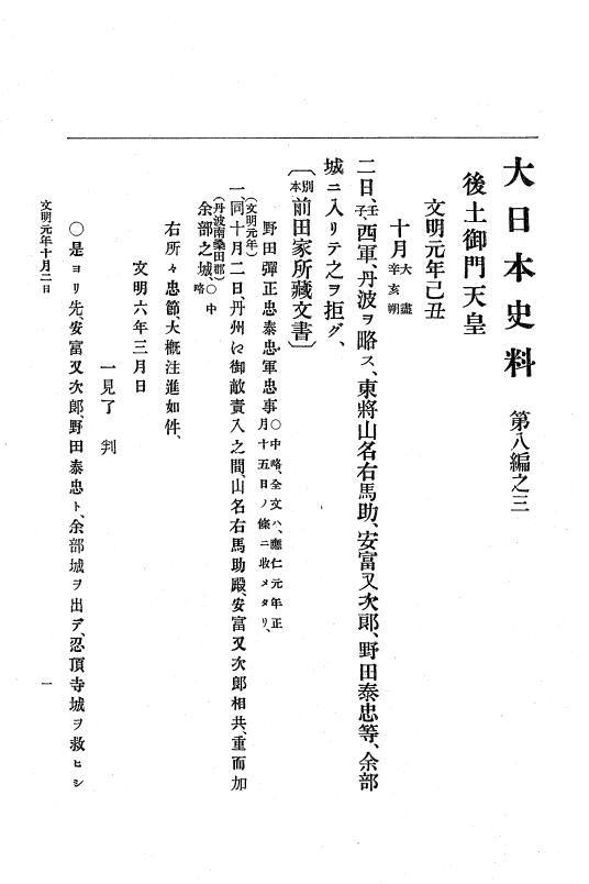 『大日本史料』 8編 3 文明元年10月～同2年12月 p.1