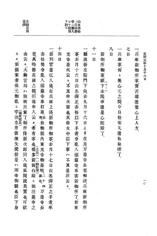 『大日本史料』 8編 3 文明元年10月～同2年12月 p.10