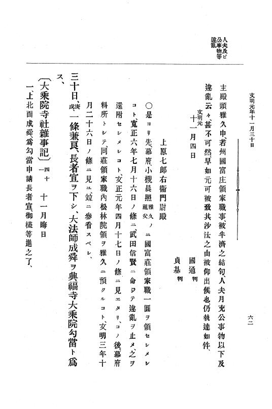 『大日本史料』 8編 3 文明元年10月～同2年12月 p.62