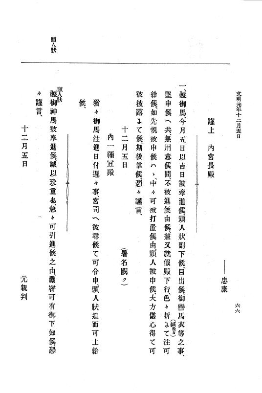 『大日本史料』 8編 3 文明元年10月～同2年12月 p.66